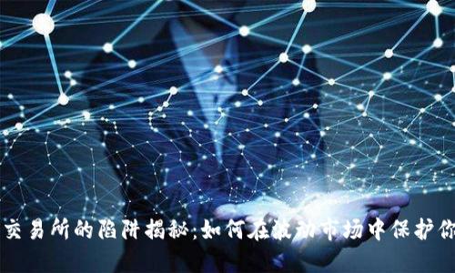 区块链交易所的陷阱揭秘：如何在波动市场中保护你的投资
