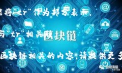 tr开头的文本通常无法直接与区块链的某个特定项
