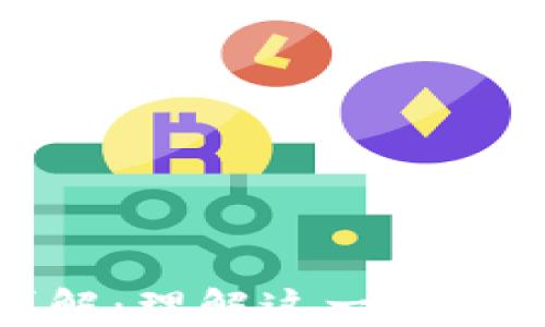 
区块链十大特性详解：理解这一颠覆性技术的核心概念