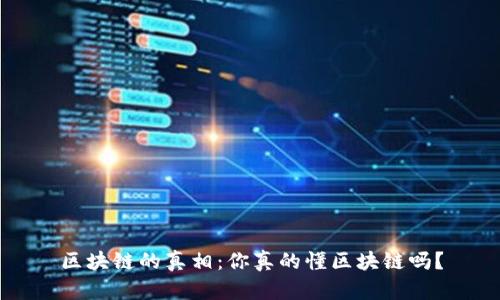 区块链的真相：你真的懂区块链吗？