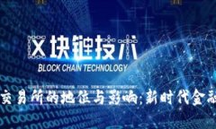 区块链交易所的地位与影响：新时代金融的枢纽