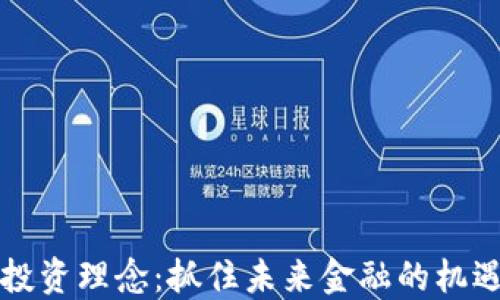 
区块链投资理念：抓住未来金融的机遇与挑战