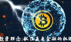 区块链投资理念：抓住未来金融的机遇与挑战