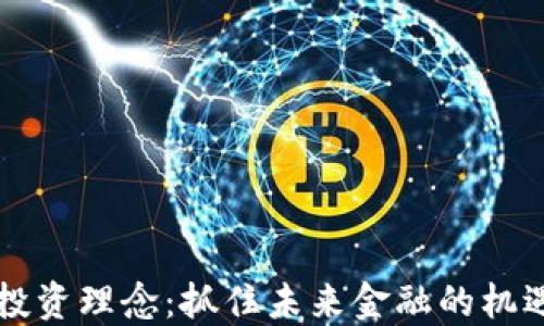 区块链投资理念:抓住未来金融的机遇与挑战