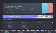 如何通过MetaMask安全高效地提取Enu代币的完整指南