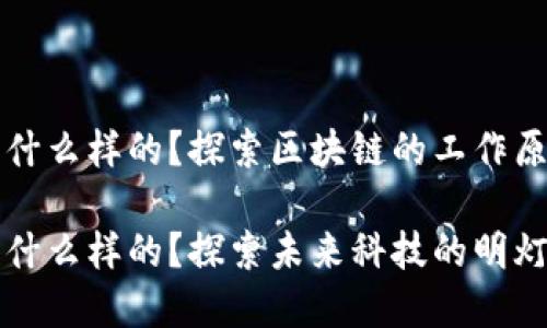 区块链的灯是什么样的？探索区块链的工作原理与应用前景

区块链的灯是什么样的？探索未来科技的明灯