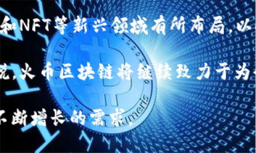    火币区块链：数字货币交易与区块链技术的结合  / 

 guanjianci  火币, 区块链, 数字货币, 交易平台  /guanjianci 

 火币区块链的定义与背景 
 火币区块链指的是与火币交易所相关的区块链技术和数字货币交易平台。火币成立于2013年，是全球领先的数字货币交易平台之一，致力于为用户提供安全、高效的数字资产交易服务。随着区块链技术的发展和数字货币的普及，火币不仅提供交易服务，还积极参与区块链技术的研究与应用。

 火币的成功源于其对区块链技术的深刻理解和应用，火币交易所通过区块链技术为用户提供了一种去中心化的数字资产管理方式。这种管理方式使得用户能够在没有中介的情况下进行交易，同时确保了交易的透明性和安全性。

 火币区块链的运作机制 
 火币区块链的运作机制主要由矿工、节点、用户三方构成。矿工通过计算机进行复杂的数学计算，维护整个区块链网络的安全，节点则负责记录和验证交易，而用户则可以在火币平台上进行数字货币的买卖。

 火币通过智能合约技术实现了自动化和去中心化的交易，这减少了人为干预的风险，提高了交易效率。用户在火币平台上可以选择多种交易方式，比如现货交易、杠杆交易和合约交易，满足不同用户的需求。

 火币区块链在数字货币中的应用 
 火币区块链在数字货币中发挥着重要作用。它不仅是交易的平台，还为用户的资产提供了安全保障。在火币平台上，用户可以交易比特币、以太坊、莱特币等主流数字货币，以及许多新兴的Altcoin。

 此外，火币还通过推出火币生态链（Huobi Eco-Chain，HECO）来支持区块链项目的孵化与发展。HECO提供了一个高效、低成本的环境，允许开发者构建去中心化应用（DApps），从而推动区块链技术的进一步普及。

 火币区块链的优势与挑战 
 火币区块链的优势在于其强大的技术实力和丰富的市场经验。作为一个成熟的平台，火币在安全性、用户体验和技术支持方面表现优异。同时，火币通过不断的技术创新，提升了交易的效率和安全性。

 但是，火币区块链也面临许多挑战，包括市场竞争、政策监管和安全风险等。随着越来越多的交易平台进入市场，火币需要持续提升自己的竞争力。此外，全球各国对数字货币的监管政策也在不断变化，火币需要适应这些变化以保持合规。

 火币区块链的未来发展 
 展望未来，火币区块链将继续致力于技术创新和生态建设。火币计划进一步交易体验、扩展资产种类，并推动区块链技术的应用。随着DeFi（去中心化金融）、NFT（非同质化代币）等新兴领域的崛起，火币也在积极布局，以求在这些领域中占据一席之地。

 此外，火币还将加强与全球各大银行和金融机构的合作，以促进数字资产的流动性和普及率。我们可以期待，在未来的区块链生态中，火币将发挥越来越重要的角色。

 相关问题探讨 

 问题1：火币区块链与其他交易平台的区别是什么？ 
 火币区块链与其他交易平台相比，最大的区别在于其安全性和用户体验。首先，火币采用了多重安全措施，包括冷钱包存储、交易监控和用户账户保护等，以确保用户资产的安全。

 其次，火币在用户体验上不断，例如，提供了简洁的用户界面、丰富的交易工具和专业的客户支持。用户可以在火币平台上轻松进行交易，获取实时市场数据和分析报告，帮助他们做出更明智的投资决策。

 此外，火币还注重利用区块链技术进行信息透明化，使得用户在交易中可以真实了解每一笔交易的去向和状态，这点也是其他许多平台所缺乏的优势。

 问题2：火币区块链如何保证用户的交易安全？ 
 火币区块链在保障用户交易安全方面，首先采用了冷存储技术，将大多数用户资产存放在离线环境中，以减少被黑客攻击的风险。此外，火币还设计了一套完善的用户身份验证系统，包括双重验证（2FA）和生物识别技术等，以增强账户的安全性。

 每当用户进行交易时，火币都会对交易进行实时监控，同时配置了异常警报系统，一旦发现异常交易行为，立即进行干预。此外，火币还对其系统进行定期安全审计，以发现和修复潜在的安全漏洞。

 问题3：火币区块链的合规性如何？ 
 火币区块链在合规性方面非常重视，尤其是在全球范围内的监管环境日益变化的背景下。火币在不同国家和地区设立了合规团队，负责跟踪当地的法律法规变化，并及时调整公司的运营策略。

 此外，火币还与多个监管机构保持紧密沟通，以确保其经营活动符合相关法律要求。在某些市场，火币甚至主动申请牌照，以增强其合规性并提升用户的信任度。

 问题4：未来的火币区块链将如何发展？ 
 随着区块链技术持续进步和数字货币市场不断扩大，火币区块链在未来将更多地关注技术的创新与生态的建设。火币计划在DeFi和NFT等新兴领域有所布局，以打造更多的场景应用，提升用户的使用体验。

 同时，火币还将不断探索跨链技术、Layer 2 解决方案等，以提升区块链的可扩展性和效率，推进整个区块链行业的发展。总的来说，火币区块链将继续致力于为全球用户提供更安全、更高效的数字资产交易服务，使其在日益激烈的市场竞争中立于不败之地。

总结，火币区块链涵盖了数字货币交易、技术创新、用户保障等多个方面，未来的发展将更多地融入技术与市场的结合，以满足用户不断增长的需求。