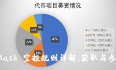 :MetaMask 空投规则详解：获取与参与指南