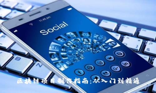 区块链项目制作指南：从入门到精通