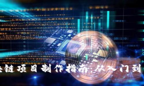 区块链项目制作指南：从入门到精通