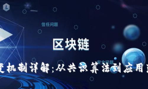 区块链行业转变机制详解：从共识算法到应用落地的全面分析