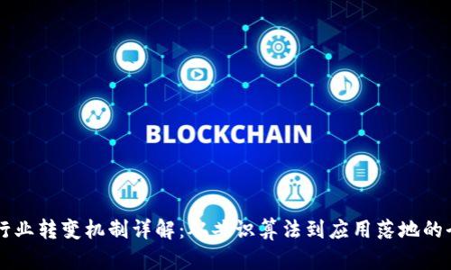 区块链行业转变机制详解：从共识算法到应用落地的全面分析