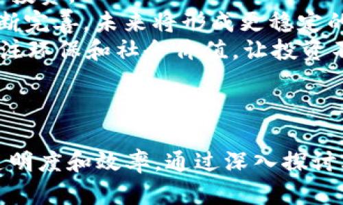 区块链PE（Private Equity，私募股权）指的是使用区块链技术的私募股权投资。区块链技术具有去中心化、安全透明及不可篡改等特点，能够为私募股权投资带来许多优势。以下是关于区块链PE的一些关键点。

### 区块链PE的定义与特点

区块链PE是指通过区块链技术进行的私募股权投资。私募股权通常涉及向未上市公司或初创企业投资，以换取股权。而区块链的引入使得这些投资交易可以更加高效、安全。

#### 1. 去中心化
区块链技术的去中心化特点意味着没有单一的中介或中心机构控制整个交易过程。这可以减少交易成本和时间，提高投资的效率。

#### 2. 安全性
区块链技术的加密特性保证了数据的安全性，所有交易记录都是透明且不可篡改的。这使得投资者可以放心地进行投资，同时也增加了项目方的可信度。

#### 3. 透明性
区块链上的交易记录是公开可验证的，这为投资者和监管机构提供了可追溯的审计轨迹，增强了信任度。

#### 4. 自动化合约
智能合约是区块链技术的重要组成部分，可以用于自动化处理投资协议的执行。这一特点减少了人为干预的必要，从而降低了风险。

### 区块链PE的应用场景

区块链PE的应用场景主要包括：

- **初创公司融资**：利用区块链平台进行融资，可以更容易吸引投资者，并在透明的环境中进行投资交易。
- **资产数字化**：将传统资产数字化，以实现更广泛的流通与交易。
- **流动性提升**：区块链能够为私募股权投资提供更高的流动性，使得投资者能够更快速地买卖股权。

### 可能相关的问题

#### 1. 区块链PE与传统私募股权投资的区别是什么？

区块链PE与传统私募股权投资有许多不同之处。首先，区块链PE依赖于去中心化的平台，能更快速和安全地进行交易。而传统私募股权投资通常需要多个中介机构，增加了交易的复杂性和成本。

其次，区块链PE允许更小的投资额，使得更多的投资者能参与到私募股权中。而在传统私募中，通常要求投资者投入较大金额。

最后，透明度和审计追溯性非常重要。区块链技术提供了透明的交易记录，投资者可以实时监控自己的投资状态，而传统方式的记录往往不够透明。

#### 2. 区块链PE的法律和监管框架是什么？

区块链PE涉及到复杂的法律和监管框架，目前，各国的监管政策不尽相同。在一些国家，区块链PE可能被视为证券交易，必须遵守相关的证券法规。

总体来看，相关的法律框架应涵盖以下几个方面：

- **投资者保护**：确保投资者获得足够的信息，能够做出明智的选择。
- **合规性**：要求区块链平台遵循反洗钱（AML）和了解客户（KYC）等合规要求。
- **数据保护**：如果涉及个人信息，需要遵循数据保护法规。

#### 3. 如何评估区块链PE项目的风险？

评估区块链PE项目的风险需要综合考虑多方面的因素：

- **项目的技术可行性**：考虑项目是否基于可行的技术，是否有足够的技术团队和资源支持其发展。
- **市场需求**：评估市场对该项目产品或服务的需求，判断其潜在的盈利能力。
- **团队背景及经验**：项目团队的背景和经验将直接影响项目的成功概率。团队成员的历史表现及相关专业知识是观察的重点。
- **法律合规性**：确保项目符合所有相关法律法规，避免因法律问题导致的投资损失。

通过对这些因素的综合评估，投资者可以了解区块链PE项目的潜在风险，做出更为理智的投资决策。

#### 4. 区块链PE未来的发展趋势如何？

区块链PE的未来发展趋势主要包括以下几个方面：

- **技术进步**：随着技术的快速发展，区块链的应用场景将不断扩大，未来可能会有更多创新的解决方案出现。
- **全球化投资**：区块链PE可以打破地域限制，使得全球的投资者能够更便捷地进行交易，促进国际投资。
- **监管逐步明朗化**：随着更多国家和地区对区块链和加密资产的认知加深，相关监管政策也会不断完善，未来将形成更稳定的市场环境。
- **环保和社会责任投资**：随着社会责任和可持续发展意识的增高，更多的区块链PE项目可能会关注环保和社会价值，让投资不仅仅是财富的增值。

### 结论

区块链PE作为一种新兴的投资方式，借助区块链技术的优势，为私募股权投资提供了更高的安全性、透明度和效率。通过深入探讨上述问题，我们能够更全面地理解区块链PE的潜力与挑战，为其未来的发展提供更深入的思考与探索。
