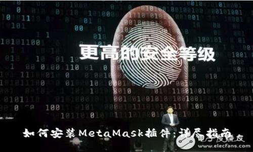 如何安装MetaMask插件：详尽指南