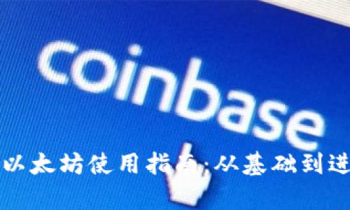 小狐钱包代币以太坊使用指南：从基础到进阶的全面解析