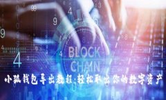 小狐钱包导出教程：轻松取出你的数字资产