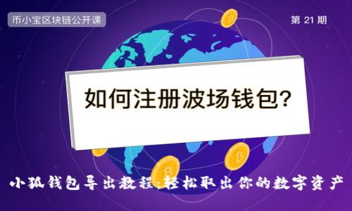 小狐钱包导出教程：轻松取出你的数字资产