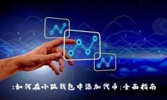 :如何在小狐钱包中添加代币：全面指南