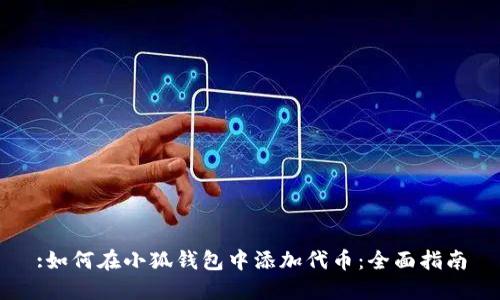 :如何在小狐钱包中添加代币：全面指南