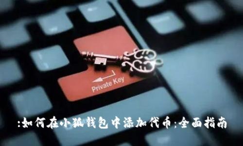 :如何在小狐钱包中添加代币：全面指南