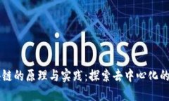 区块链的原理与实践：探索去中心化的未来