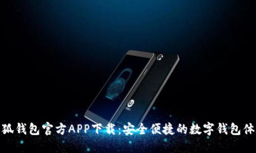 小狐钱包官方APP下载：安全便捷的数字钱包体验