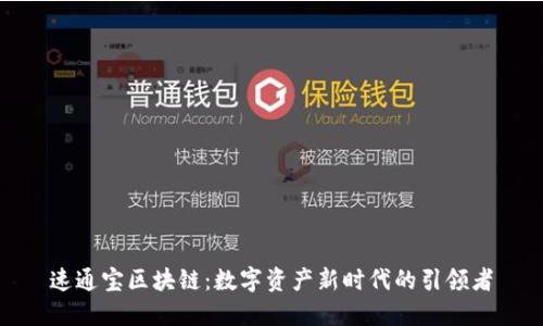速通宝区块链：数字资产新时代的引领者