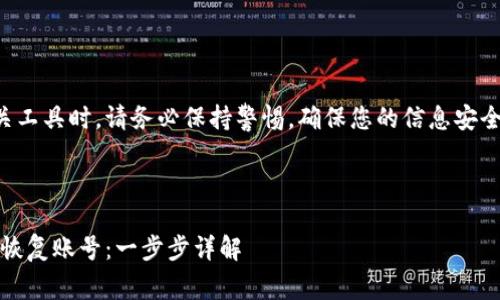 注意：在使用加密货币和相关工具时，请务必保持警惕，确保您的信息安全。下面就是您所请求的内容。



如何通过MetaMask助记词恢复账号：一步步详解