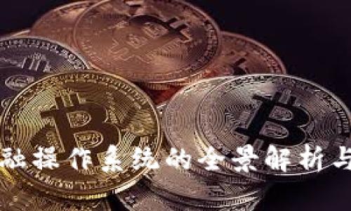 区块链金融操作系统的全景解析与应用前景