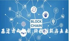 区块链新基建方向解析：科技创新与未来发展趋