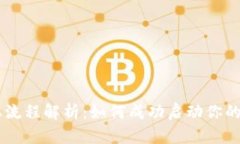 区块链创业流程解析：如何成功启动你的区块链