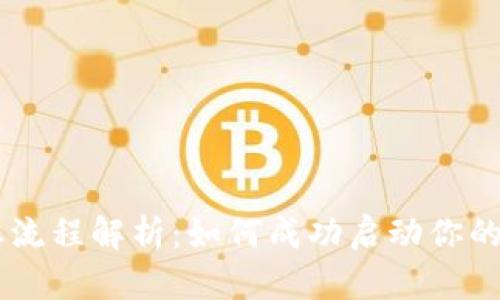 区块链创业流程解析：如何成功启动你的区块链项目