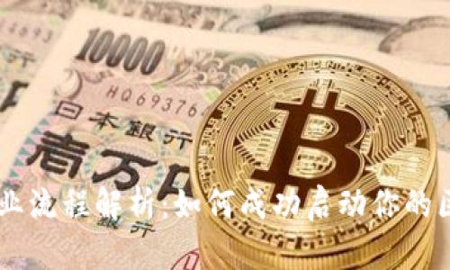区块链创业流程解析：如何成功启动你的区块链项目