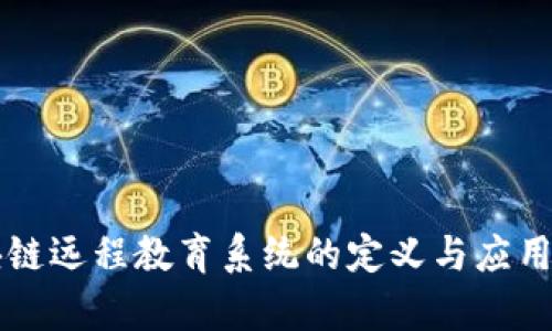 区块链远程教育系统的定义与应用分析