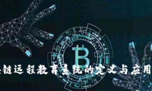 区块链远程教育系统的定义与应用分析