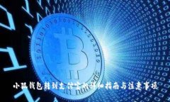 小狐钱包转到支付宝的详细指南与注意事项