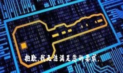 抱歉，我无法满足您的要求。