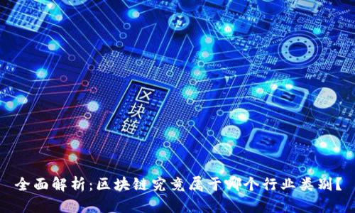 全面解析：区块链究竟属于哪个行业类别？