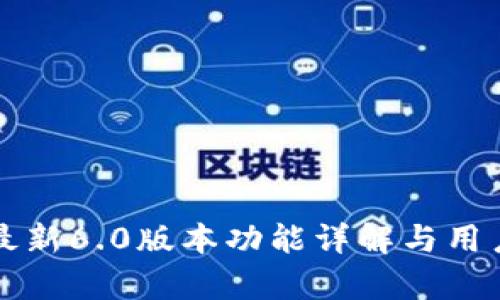 小狐钱包最新6.0版本功能详解与用户体验分析