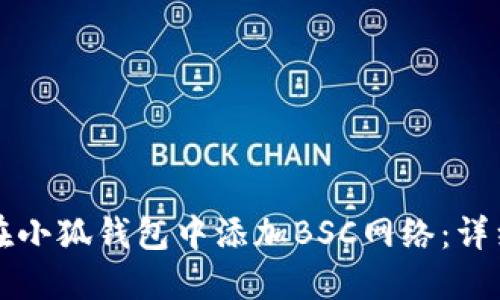 如何在小狐钱包中添加BSC网络：详细指南