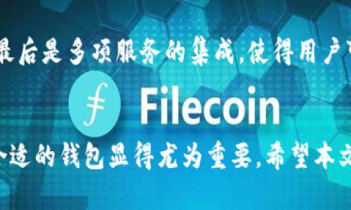 xiaotiFIL的小狐钱包：安全便捷的数字资产管理工具/xiaoti
FIL钱包, 小狐钱包, 数字资产, 虚拟货币/guanjianci

随着数字货币市场的不断发展，越来越多的人开始关注和参与到这个新兴的领域中。FIL（Filecoin）作为一种重要的去中心化存储解决方案，其背后的技术和理念吸引了大量投资者和用户的关注。在众多的数字资产管理工具中，FIL的小狐钱包以其便捷、安全的特点，成为了用户首选的数字资产管理工具之一。

小狐钱包的核心功能
小狐钱包不仅支持FIL的存储和转账功能，还引入了一系列用户友好的设计和安全机制。用户可以通过小狐钱包轻松进行FIL的接收、发送，甚至是交换为其他加密货币。此外，小狐钱包还向用户提供了实时市场价格统计、资产管理、交易记录、以及多种钱包地址的支持，最大程度上满足了不同用户的需求。

安全性：保护用户资产的重中之重
在数字资产管理中，安全性始终是用户最为关注的部分。小狐钱包采用了多重安全机制来保护用户的资产，包括但不限于：私钥本地存储、双重认证，甚至是冷钱包存储的选项。这些措施有效防止了因网络攻击或设备失窃导致的资产损失。

用户体验：易用性与美观性的结合
为了使用户可以顺畅地进行操作，小狐钱包在用户界面和交互体验上进行了深入的。无论是新手还是资深的加密货币用户，都可以在小狐钱包中找到符合自己需求的功能，轻松完成各种操作。同时，小狐钱包还提供了丰富的教学资源，帮助用户了解如何安全地使用数字资产。

多链支持，拓宽用户选择
传统的钱包通常只支持某一特定类型的数字资产，而小狐钱包则支持多种区块链资产，极大地提升了用户的选择空间。用户可以在一个平台上管理多种不同类型的加密货币，操作更加简便。同时，小狐钱包的系统更新也非常及时，保证能够支持最新的数字资产。

可能相关的问题

1. FIL小狐钱包的主要优势是什么？
对于初涉数字资产的用户来说，选择适合自己的钱包至关重要。FIL小狐钱包的主要优势在于其用户友好的界面和丰富的功能支持。它不仅限于FIL的存储与交易，还支持多种其他数字资产的管理。此外，其安全性也让用户有所保障，避免了许多不必要的风险。

2. 如何安全地使用小狐钱包？
在使用小狐钱包时，有几个重要的安全建议需要遵循。首先，确保软件是从官方网站或可信的应用商店下载的。其次，确保开启双重认证功能以增加账号安全性。此外，不要在公开场合分享您的私钥或助记词，并定期更新密码，以防止潜在的安全风险。

3. 小狐钱包支持哪些类型的资产？
小狐钱包不只支持FIL的存储与交易功能，还包括多种虚拟货币如BTC、ETH等。它的多链支持优势使得用户可以在一个平台上管理多种数字货币，节省了用户在多个钱包之间切换的时间和精力。同时，小狐钱包还定期更新支持的资产列表，确保能够满足用户的需求。

4. 为什么选择小狐钱包而不是其他同类产品？
选择小狐钱包的原因可归结为几个方面：首先是安全性，众多用户的正面反馈印证了这一点；其次是用户体验，操作简单且符合大众习惯；最后是多项服务的集成，使得用户可以在一个平台上满足多种需求。与其他同类产品相比，小狐钱包的综合性能够为用户提供更优质的服务，成为市场中的一匹黑马。

结束语
小狐钱包凭借其出色的功能、安全性与用户体验，已经成为许多人管理数字资产的首选工具。伴随着数字货币市场的持续发展，选择一个合适的钱包显得尤为重要。希望本文能够帮助到正在寻找数字资产管理工具的读者，让每个人都能在数字资产的世界中安全、便捷地进行投资和交易。