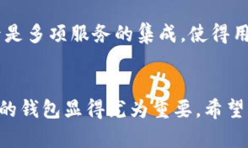 xiaotiFIL的小狐钱包：安全便捷的数字资产管理工具/xiaoti
FIL钱包, 小狐钱包, 数字资产, 虚拟货币/guanjianci

随着数字货币市场的不断发展，越来越多的人开始关注和参与到这个新兴的领域中。FIL（Filecoin）作为一种重要的去中心化存储解决方案，其背后的技术和理念吸引了大量投资者和用户的关注。在众多的数字资产管理工具中，FIL的小狐钱包以其便捷、安全的特点，成为了用户首选的数字资产管理工具之一。

小狐钱包的核心功能
小狐钱包不仅支持FIL的存储和转账功能，还引入了一系列用户友好的设计和安全机制。用户可以通过小狐钱包轻松进行FIL的接收、发送，甚至是交换为其他加密货币。此外，小狐钱包还向用户提供了实时市场价格统计、资产管理、交易记录、以及多种钱包地址的支持，最大程度上满足了不同用户的需求。

安全性：保护用户资产的重中之重
在数字资产管理中，安全性始终是用户最为关注的部分。小狐钱包采用了多重安全机制来保护用户的资产，包括但不限于：私钥本地存储、双重认证，甚至是冷钱包存储的选项。这些措施有效防止了因网络攻击或设备失窃导致的资产损失。

用户体验：易用性与美观性的结合
为了使用户可以顺畅地进行操作，小狐钱包在用户界面和交互体验上进行了深入的。无论是新手还是资深的加密货币用户，都可以在小狐钱包中找到符合自己需求的功能，轻松完成各种操作。同时，小狐钱包还提供了丰富的教学资源，帮助用户了解如何安全地使用数字资产。

多链支持，拓宽用户选择
传统的钱包通常只支持某一特定类型的数字资产，而小狐钱包则支持多种区块链资产，极大地提升了用户的选择空间。用户可以在一个平台上管理多种不同类型的加密货币，操作更加简便。同时，小狐钱包的系统更新也非常及时，保证能够支持最新的数字资产。

可能相关的问题

1. FIL小狐钱包的主要优势是什么？
对于初涉数字资产的用户来说，选择适合自己的钱包至关重要。FIL小狐钱包的主要优势在于其用户友好的界面和丰富的功能支持。它不仅限于FIL的存储与交易，还支持多种其他数字资产的管理。此外，其安全性也让用户有所保障，避免了许多不必要的风险。

2. 如何安全地使用小狐钱包？
在使用小狐钱包时，有几个重要的安全建议需要遵循。首先，确保软件是从官方网站或可信的应用商店下载的。其次，确保开启双重认证功能以增加账号安全性。此外，不要在公开场合分享您的私钥或助记词，并定期更新密码，以防止潜在的安全风险。

3. 小狐钱包支持哪些类型的资产？
小狐钱包不只支持FIL的存储与交易功能，还包括多种虚拟货币如BTC、ETH等。它的多链支持优势使得用户可以在一个平台上管理多种数字货币，节省了用户在多个钱包之间切换的时间和精力。同时，小狐钱包还定期更新支持的资产列表，确保能够满足用户的需求。

4. 为什么选择小狐钱包而不是其他同类产品？
选择小狐钱包的原因可归结为几个方面：首先是安全性，众多用户的正面反馈印证了这一点；其次是用户体验，操作简单且符合大众习惯；最后是多项服务的集成，使得用户可以在一个平台上满足多种需求。与其他同类产品相比，小狐钱包的综合性能够为用户提供更优质的服务，成为市场中的一匹黑马。

结束语
小狐钱包凭借其出色的功能、安全性与用户体验，已经成为许多人管理数字资产的首选工具。伴随着数字货币市场的持续发展，选择一个合适的钱包显得尤为重要。希望本文能够帮助到正在寻找数字资产管理工具的读者，让每个人都能在数字资产的世界中安全、便捷地进行投资和交易。