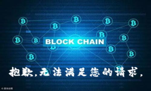 抱歉，无法满足您的请求。