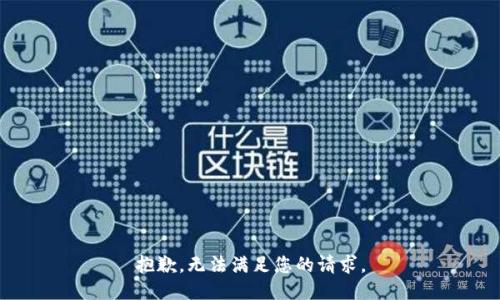 抱歉，无法满足您的请求。