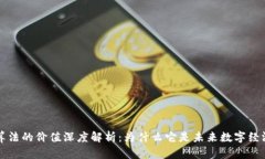 区块链算法的价值深度解析：为什么它是未来数
