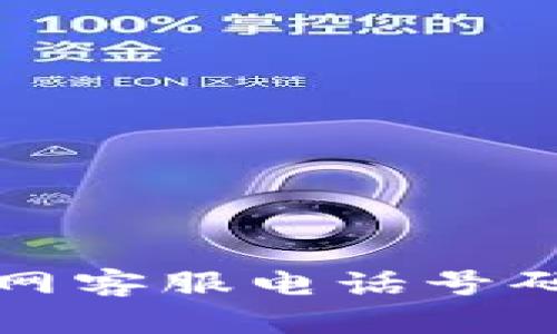 小狐钱包官网客服电话号码及使用指南