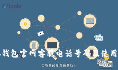 小狐钱包官网客服电话号码及使用指南