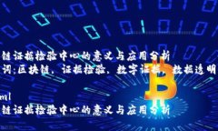 区块链证据检验中心的意义与应用分析  关键词：