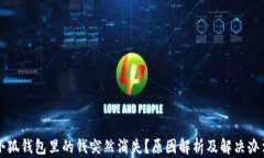 小狐钱包里的钱突然消失？原因解析及解决办法