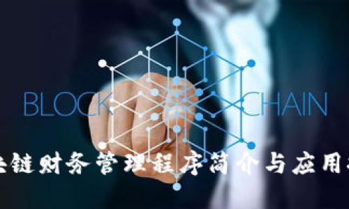 区块链财务管理程序简介与应用探讨
